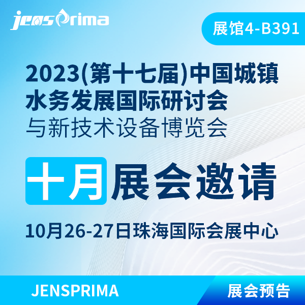 展會邀請 | 齊聚珠海 · 金秋盛會相約中國城鎮(zhèn)水務(wù)新技術(shù)設(shè)備博覽會！