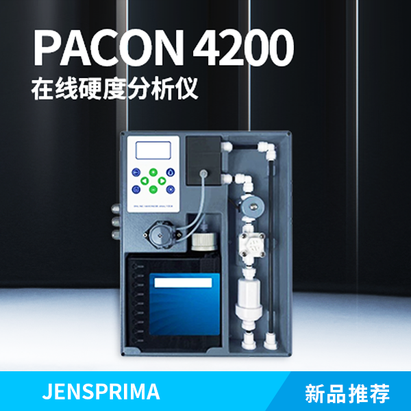 新品推薦 | PACON 4200在線硬度分析儀—超導(dǎo)時代水質(zhì)探索者！