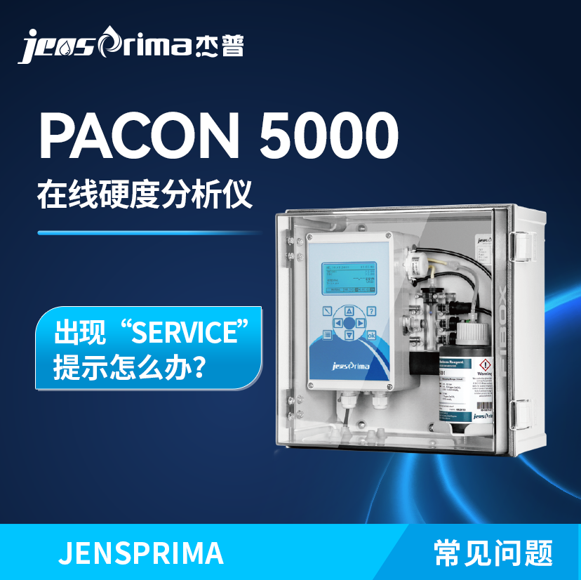 PACON 5000在線硬度分析儀出現(xiàn)“SERVICE”提示怎么辦？